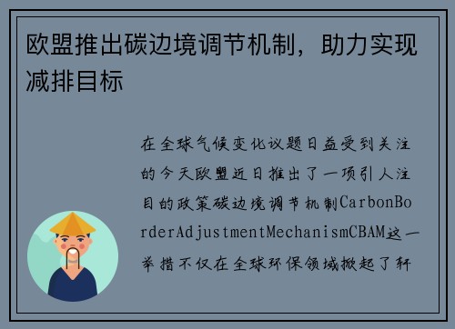 欧盟推出碳边境调节机制，助力实现减排目标