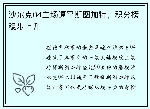 沙尔克04主场逼平斯图加特，积分榜稳步上升