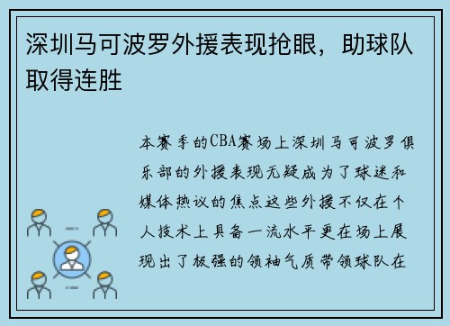 深圳马可波罗外援表现抢眼，助球队取得连胜