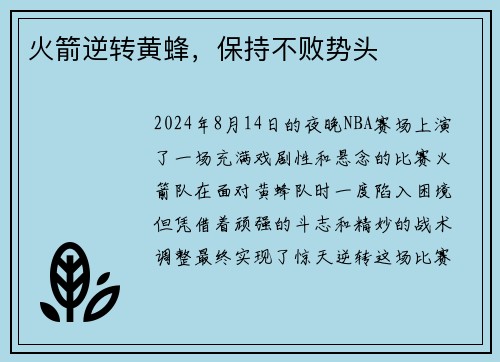 火箭逆转黄蜂，保持不败势头