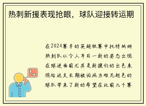 热刺新援表现抢眼，球队迎接转运期