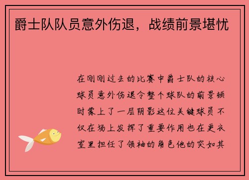 爵士队队员意外伤退，战绩前景堪忧
