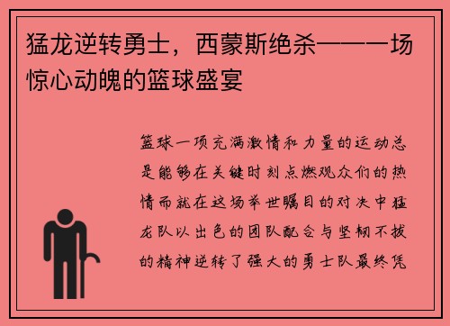 猛龙逆转勇士，西蒙斯绝杀——一场惊心动魄的篮球盛宴