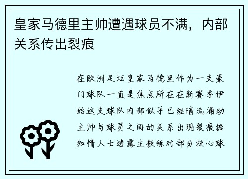 皇家马德里主帅遭遇球员不满，内部关系传出裂痕