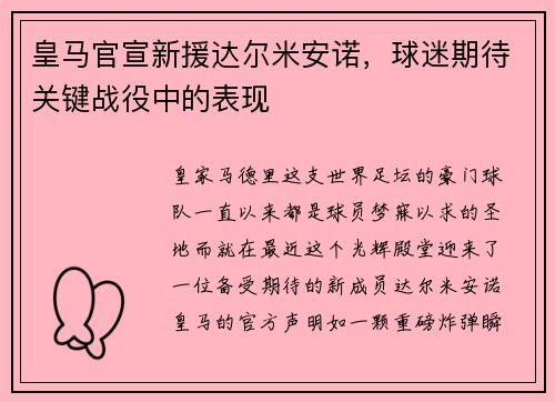 皇马官宣新援达尔米安诺，球迷期待关键战役中的表现