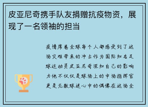 皮亚尼奇携手队友捐赠抗疫物资，展现了一名领袖的担当