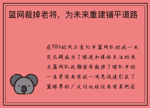 篮网裁掉老将，为未来重建铺平道路