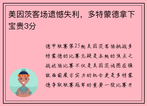 美因茨客场遗憾失利，多特蒙德拿下宝贵3分