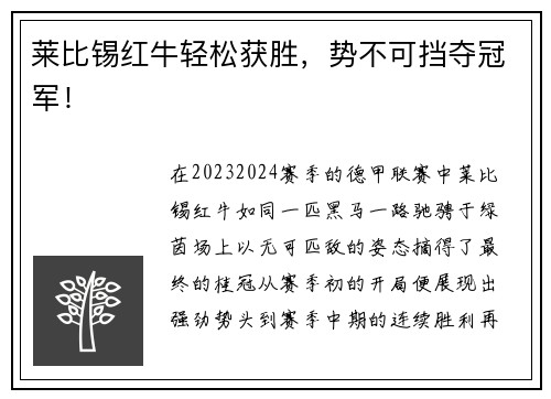 莱比锡红牛轻松获胜，势不可挡夺冠军！