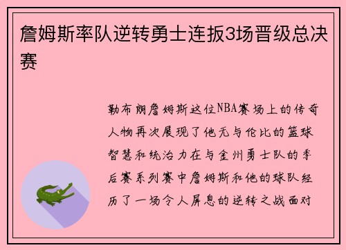 詹姆斯率队逆转勇士连扳3场晋级总决赛