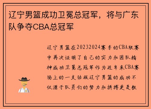 辽宁男篮成功卫冕总冠军，将与广东队争夺CBA总冠军
