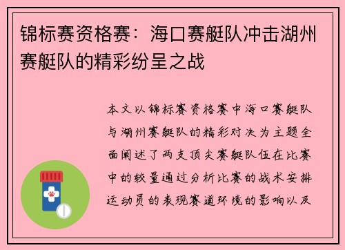 锦标赛资格赛：海口赛艇队冲击湖州赛艇队的精彩纷呈之战