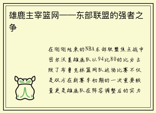 雄鹿主宰篮网——东部联盟的强者之争