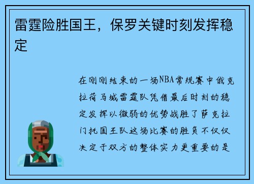 雷霆险胜国王，保罗关键时刻发挥稳定
