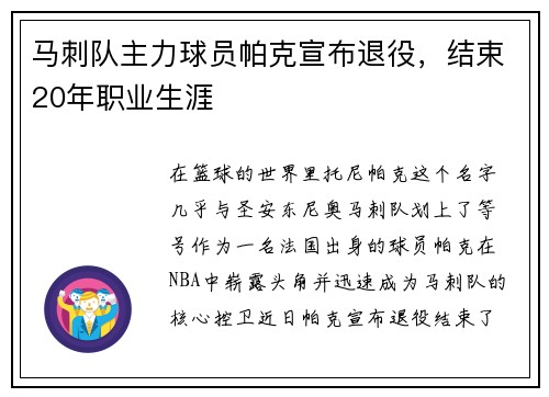 马刺队主力球员帕克宣布退役，结束20年职业生涯