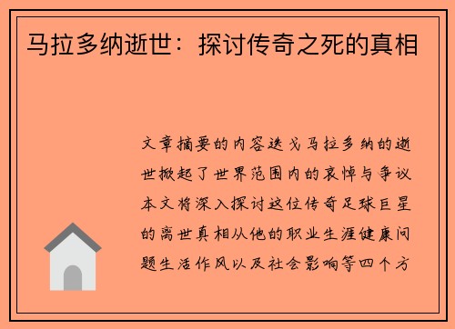 马拉多纳逝世：探讨传奇之死的真相