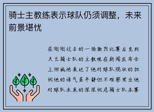 骑士主教练表示球队仍须调整，未来前景堪忧