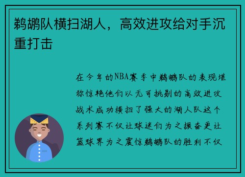 鹈鹕队横扫湖人，高效进攻给对手沉重打击